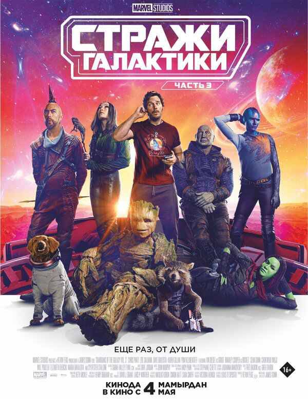Стражи Галактики. Часть 3 - постер фильма
